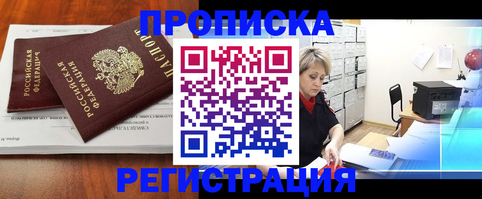 прописка в квартире в Находке